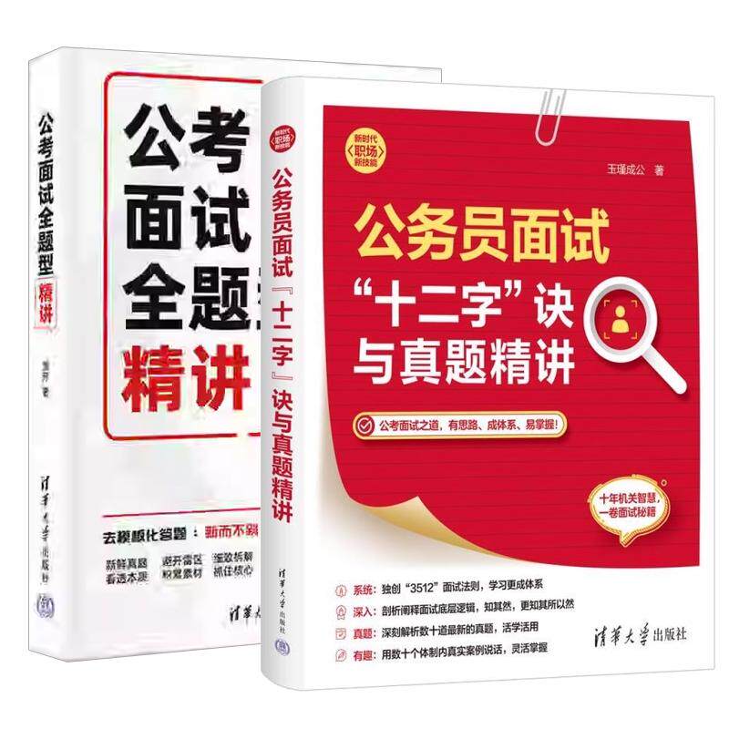【全2册】公务员面试“十二字”诀与真题讲 玉瑾成公+公考面试全题型讲 面试省考公务员用书