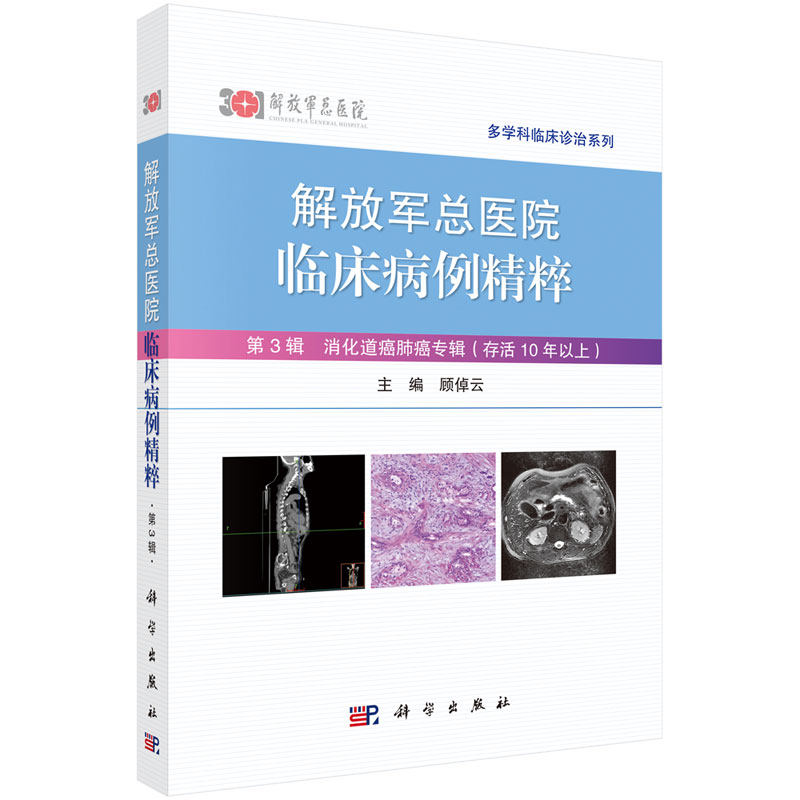 总医院临床病例粹 第3辑 消化道癌肺癌辑：存活10年以上 顾倬云 科学出版社