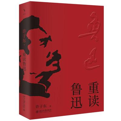 重读鲁迅 许子东 北京大学出版社9787301365458 预售