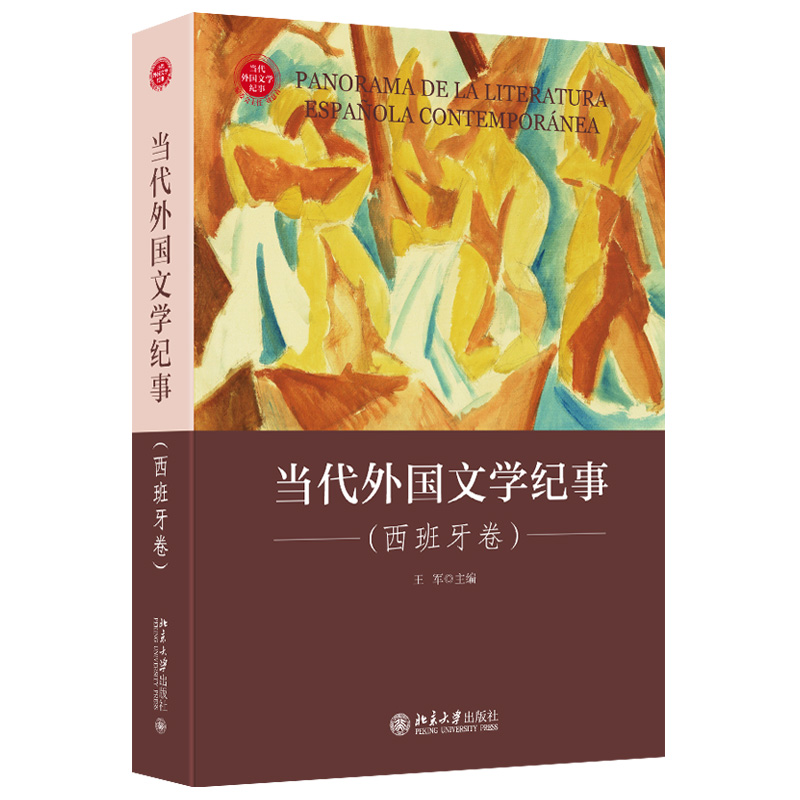 当代外国文学纪事 西班牙卷 王军 北京大学出版社9787301322857 20世纪末至21世纪初西班牙文学的新动向和发展状况图书籍