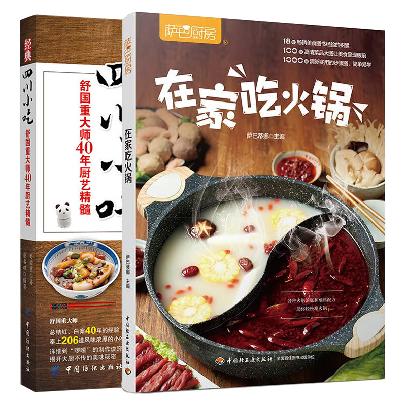 在家吃火锅 在家吃火锅 四川小吃 舒国重大师40年厨艺精髓 家庭自制