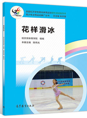 花样滑冰 哈尔滨体育学院 朱志强 陈伟光 高教社 花样滑冰场地器材装备冰上练习陆地辅助训练竞赛规则 青少年冰雪运动推广丛书