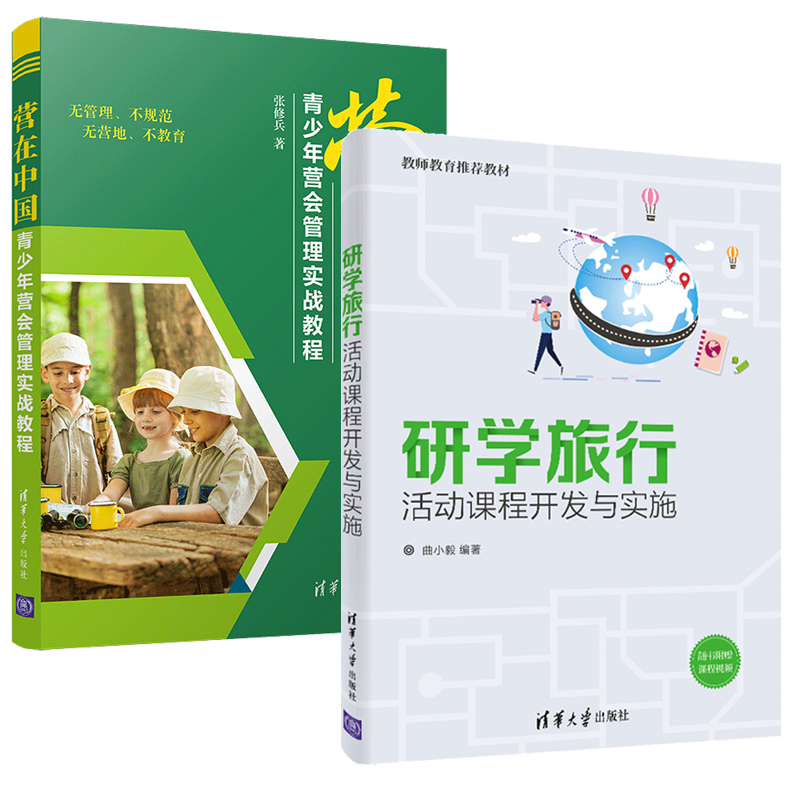 2册 营在中国 青少年营会管理实战教程+研学旅行活动课程开发与实施 中小学生如何开展研学旅行课程设计参考书籍夏冬令营策划组织