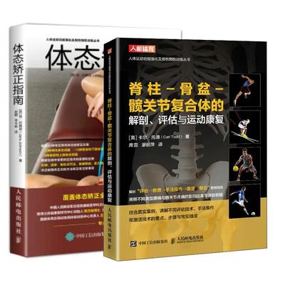 【全2册】脊柱-骨盆-髋关节复合体的解剖评估与运动康复 +体态矫正指南 运动训练学健身书籍教程