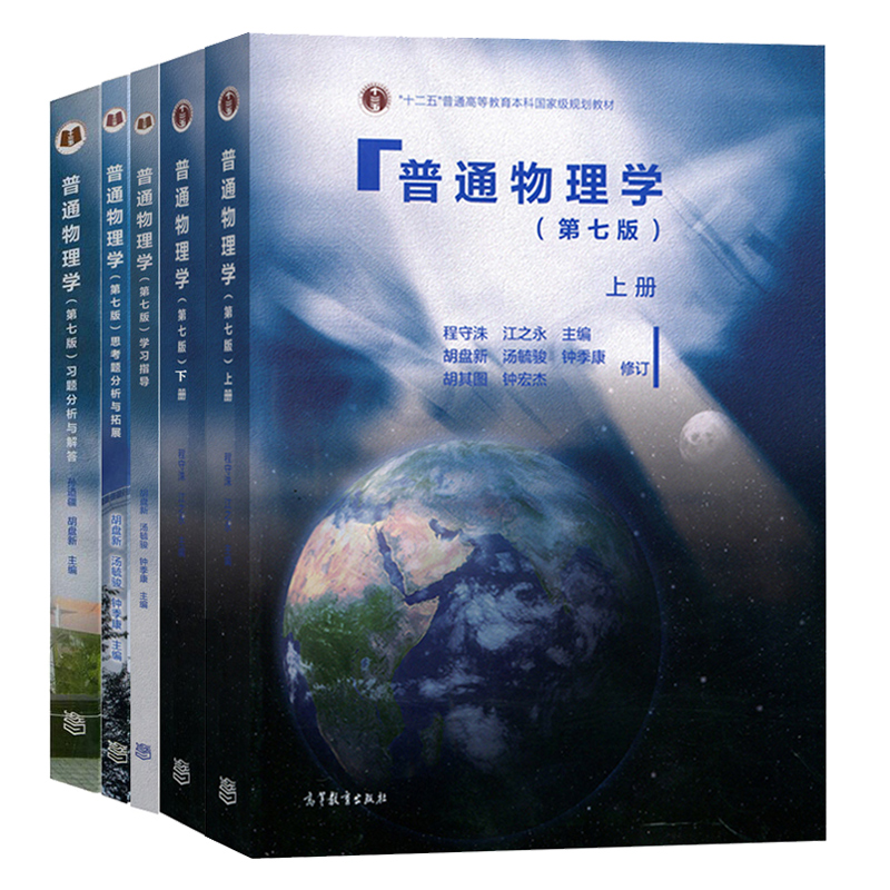 普通物理学正版 上册+下册+学习指导+习题分析与解答+思考题分析与拓展 第七版第7版 程守洙 高等教育出版社 交大物理学书