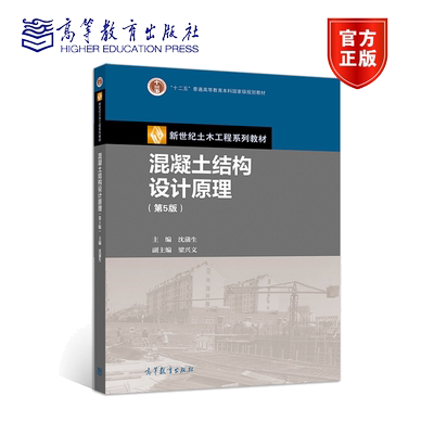 混凝土结构设计原理 第五版第5版 沈蒲生 梁兴文 高等教育出版社 高等学校土木工程专业建筑工程方向教材书籍
