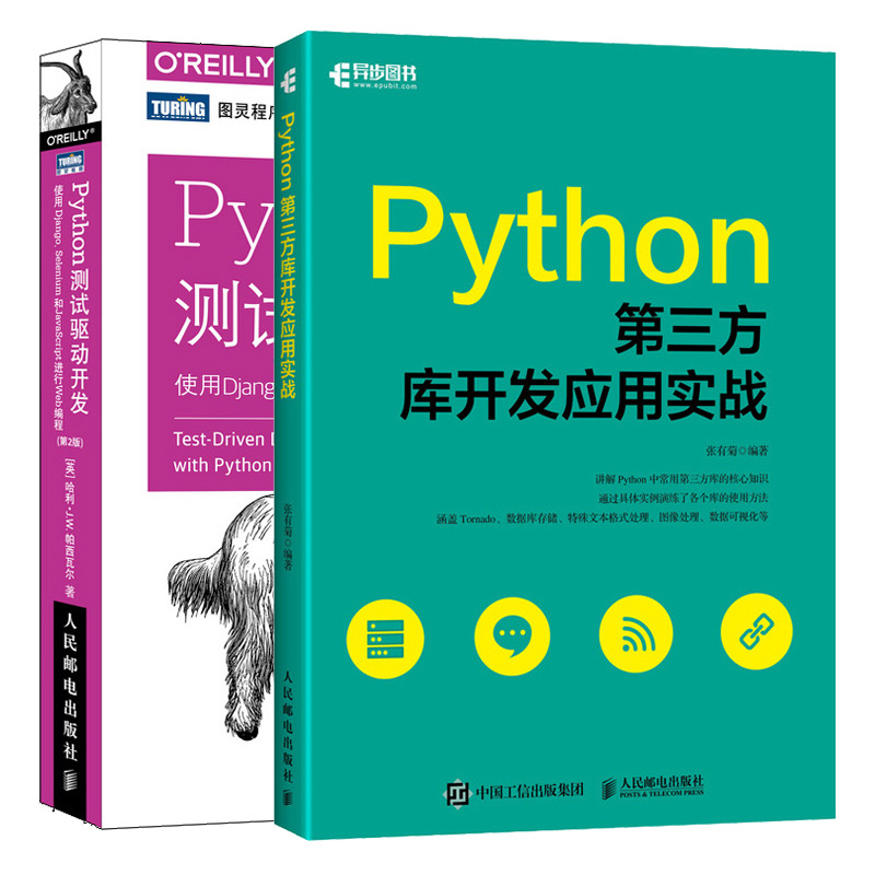 Python第三方库开发应用实战+ Python测试驱动开发使用Django Selenium和JavaScript进行Web编程第2版 2册 Python编程教程图书籍-封面