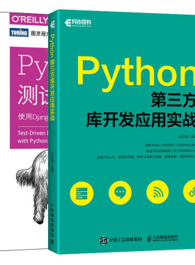 Python第三方库开发应用实战+ Python测试驱动开发使用Django Selenium和JavaScript进行Web编程第2版 2册  Python编程教程图书籍