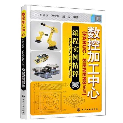 数控加工中心 FANUC SIEMENS系统编程实例 数控车床机床与编程技术书 数控加工中心编程方法技巧与应用实例 自动加工实例书籍