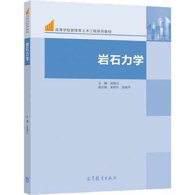 正版 岩石力学 吴顺川 高等教育出版社 高等学校采矿土木水利石油交通地质工程专业岩石力学大学本科考研教材 工程设计参考