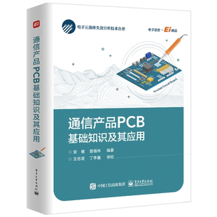 通信产品PCB基础知识及其应用 电子工业出版社 电子元器件制造 电子装联工作的工程技术 PCB技术手册和启蒙科普教材书籍