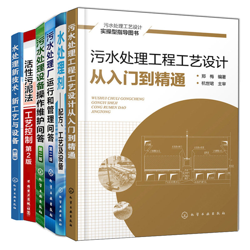 污水处理工程工艺设计从入门到精通+水处理剂配方工艺设备+操作维护+污水处理厂运行管理+水处理技术工艺设备+活性污泥法工艺控制