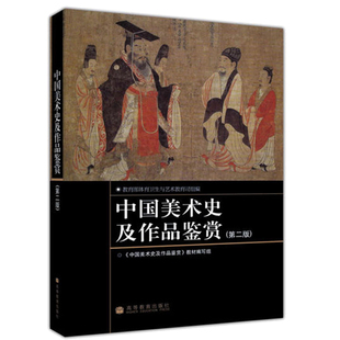 中国美术史及作品鉴赏 第二版 美术类本专科教材 高等教育出版社9787040214826 普通高校艺术教育以及广大美术爱好者选用书籍