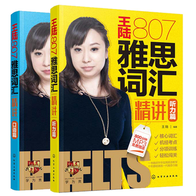 王陆807雅思词汇精讲听力+口语 2册 王陆雅思听力真题题库 王陆语料库可搭剑桥雅思顾家北写作807 顾家北手把手教你写作