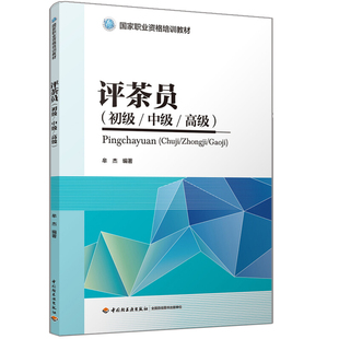 评茶员 初级中级高级  职业资格培训教材 牟杰 茶叶标准知识加工茶审评评茶记分与劣质茶识别评茶员初中高 技能和知识要求书