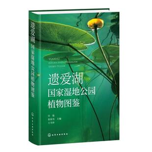 遗爱湖湿地公园植物图鉴 付俊 张家亮 王书珍 化学工业出版社9787122498632