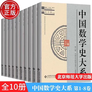 现货 中国数学史大系 第1-8卷10册 吴文俊 上古到西汉 清中期到清末 北京师范大学出版社 数学历史文化 中国古代数学史 中国数学史