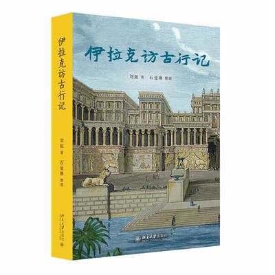 伊拉克访古行记 刘拓 北京大学出版社9787301368428