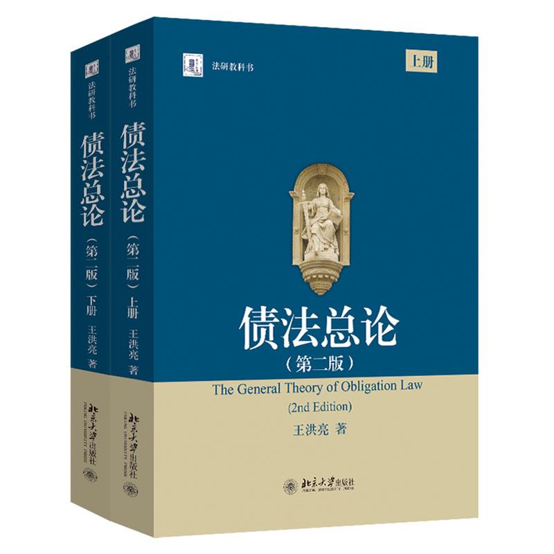 债法总论 第二版 上 下 王洪亮 北京大学出版社9787301359747预售