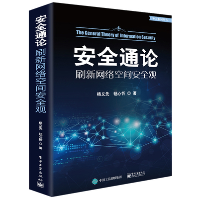 安全通论刷新网络空间安全观 杨义先 钮心忻 计算机网络空间安全体系运维管理 黑客攻防防范技术 红客黑客对抗信息论研究书籍