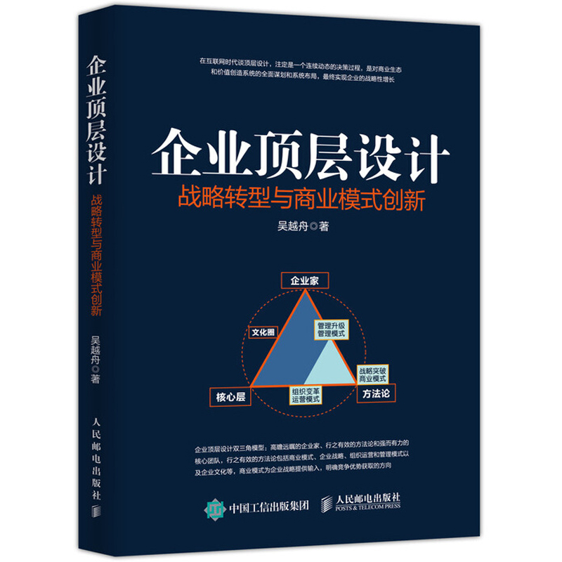 企业顶层设计 战略转型与商业模式创新 吴越舟 团队管理书籍 新商业模式顶层创新设计案例 企业顶层设计双三角模型 企业管理图书籍