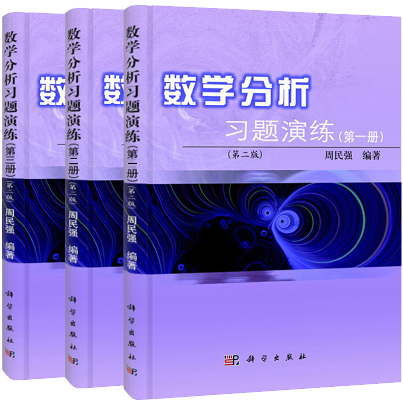 数学分析习题演练 一二三册123册 共3本 二版2版 周民强 科学出版社 数学分析教辅 高等学校教材 考研数分参考图书籍