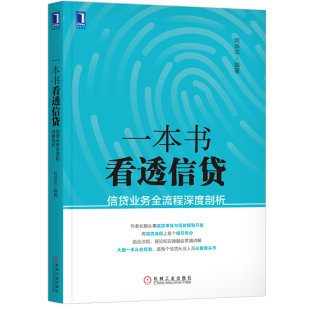 现货 看透信贷 信贷业务流程深度剖析 信贷风控书 信贷基础知识 信贷法律法规 信贷调查方法 信贷风险管理 金融信贷图书籍