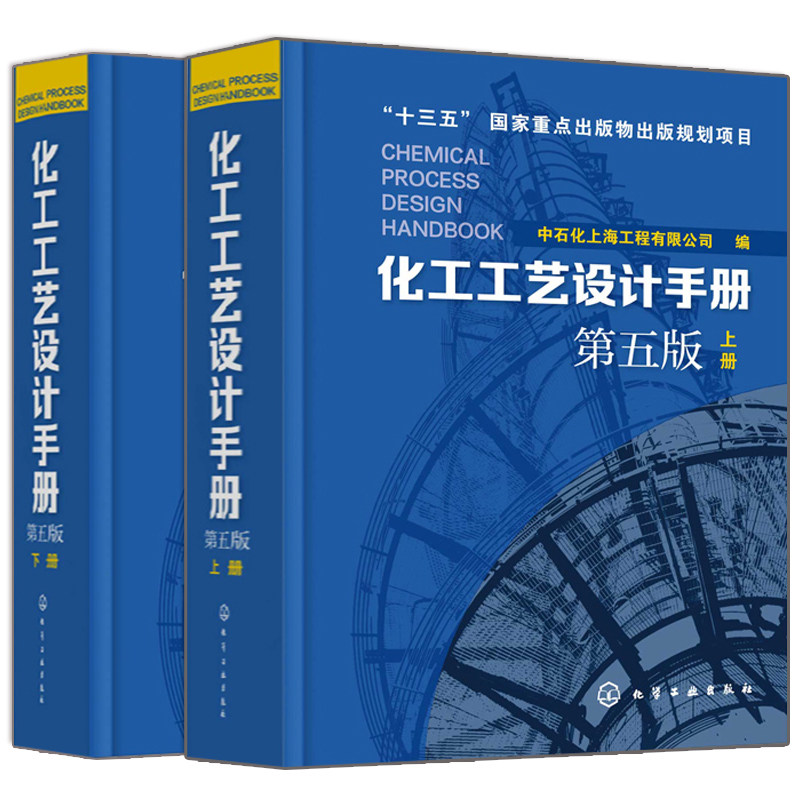 化工工艺设计手册 上下册 第五版 2册 工厂设计书 化工工艺流程设计 化工单元工艺设计技术方法 化工石油化工医药工程书籍
