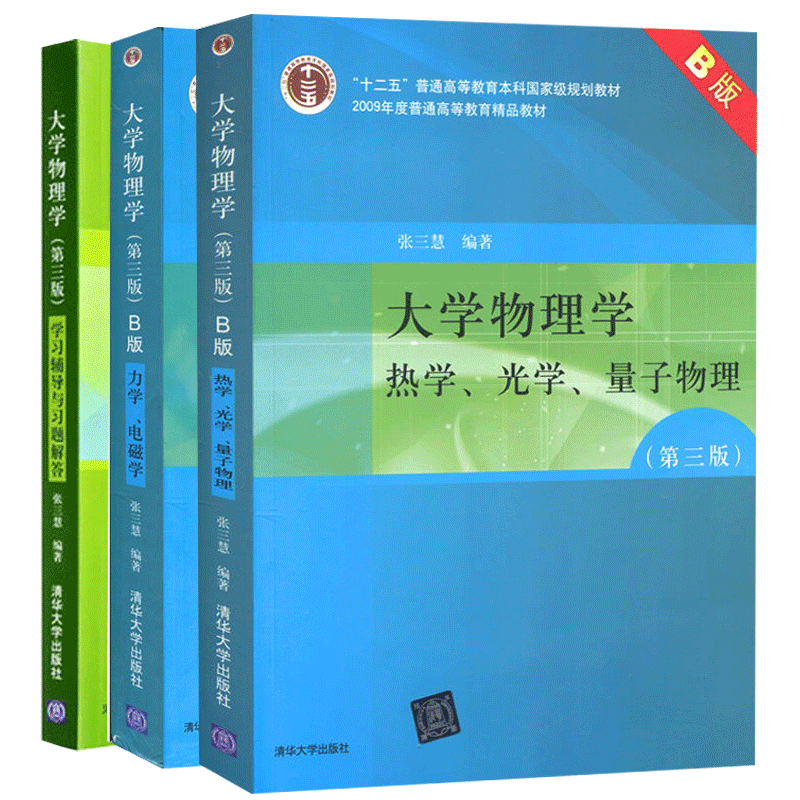 大学物理学张三慧第三版 b版力学电磁学热学光学量子大学物理学习辅导