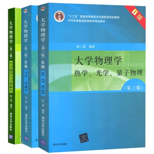 大学物理学张三慧第三版 B版力学电磁学热学光学量子大学物理学习辅导与习题解答 大学物理辅导书 张三慧 大学教材 清华大学出版社