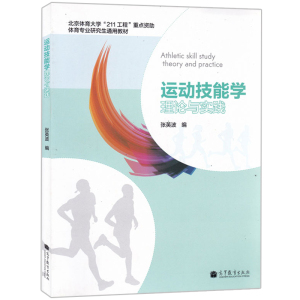 运动技能学理论与实践 张英波 体育专业研究生通用教材 高等教育出版社