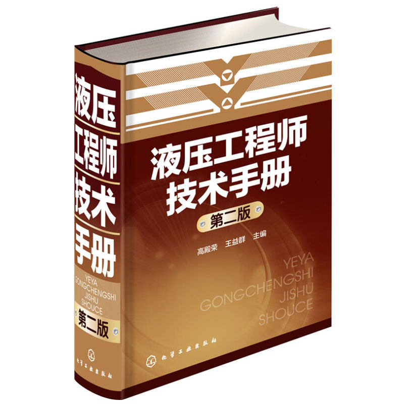 液压工程师技术手册 二版 液压系统设计安装调试书籍 液压工程师案头手册 液压设备的制造使用维护管理监测与检测参考图书籍