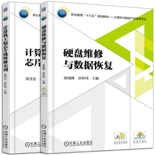 计算机主板芯片 维修实训+硬盘维修与数据恢复 2册 职业教育十三五规划教材 计算机与数码产品维修 电脑主板硬盘检测维修书