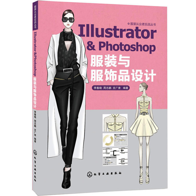Illustrator & Photoshop ·þ×°Óë·þÊÎÆ·Éè¼ÆAI ps·þ×°Ïä°üÉè¼ÆÍ¼Ö½»æÖÆ ¿îʽͼ ·þ×°ÓëÊÎÆ·Éè¼Æ µçÄÔÖÆÍ¼Èí¼þ»ù´¡Ó¦Óý̳ÌͼÊé¼®