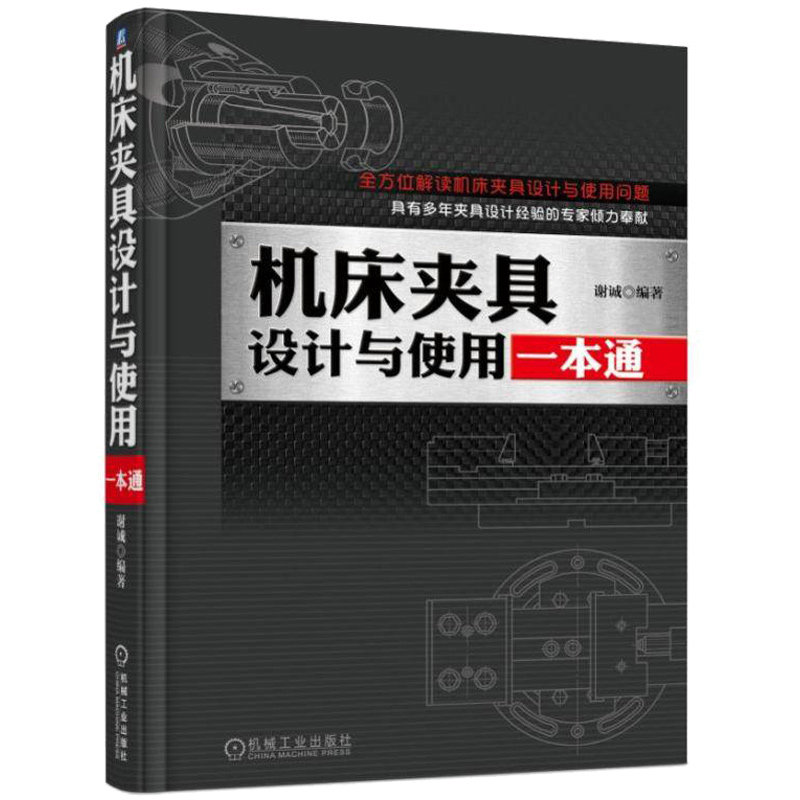机床夹具设计与使用 夹具设计研究使用教学用书 生产工艺维修技术指导书 机床夹具设计应用书籍 机制工艺人员参考书籍