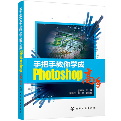 手把手教你学成Photoshop photoshop平面图制作从入门到通教材 ps自学教程 人像照片处理修图指导书 园林景观设计教程图书籍