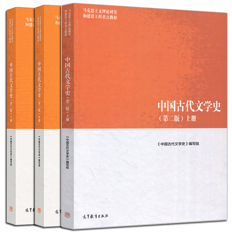 中国古代文学史上中下册第二版 第2版 3册 高等教育出版社 马克思主义理论研究和建设工程 高等院校中文专业学生教材图书籍