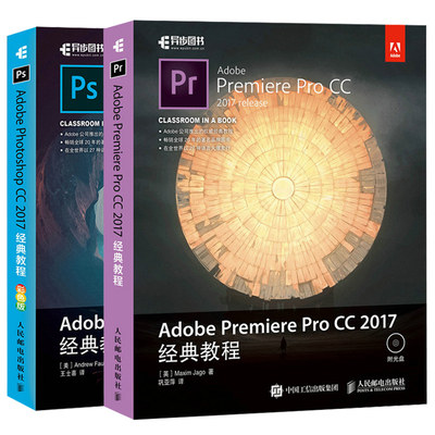 Adobe Photoshop CC 2017教程+Adobe Premiere Pro CC 2017教程 共2本 ps cc软件视频教程 ps cc自学入门图书籍