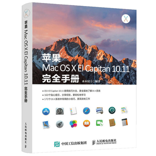 苹果Mac OS X El Capitan 10.11完全手册 Mac操作系统教程书籍 OS X El Capitan 10.11使用技巧大全 苹果电脑软件培训教材书