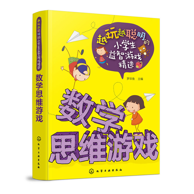 数学思维游戏 逻辑思维训练书籍 儿童趣味游戏书 左右全脑潜能开发思维能力训练书籍  趣味性数学思维游戏书 儿童数学思维训练书籍,书籍/杂志/报纸,益智游戏/立体翻翻书/玩具书,淘宝优惠券,粉丝福利购,淘宝优惠卷
