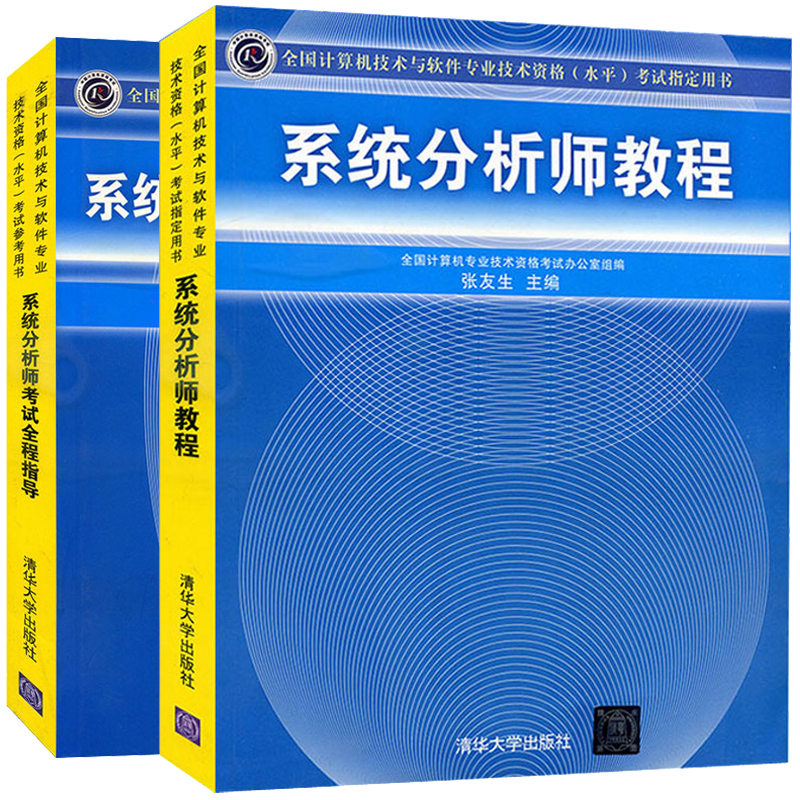 现货 系统分析师教程+考试全程指导 软考系统分析师 软考教材 系统分析培训教程 计算机与软件技术 系统分析师考试问题解答图书籍