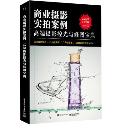 商业摄影实拍案例   端摄影控光与修图 摄影书籍