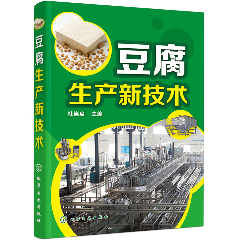 现货 豆腐生产新技术 豆制品加工技术 豆腐生产原辅料 豆腐生产工艺与配方 大豆深加工 豆腐保鲜技术豆制食品加工企业培训书籍