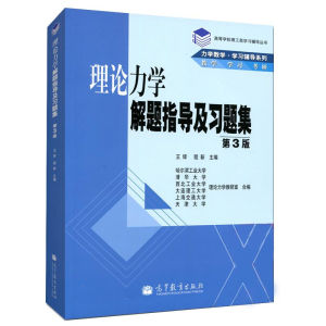 理论力学解题指导及习题集 第3版 王铎 程靳 高等教育出版社 高教版理论力学教程题解指导书 高教版理工类学习辅导图书