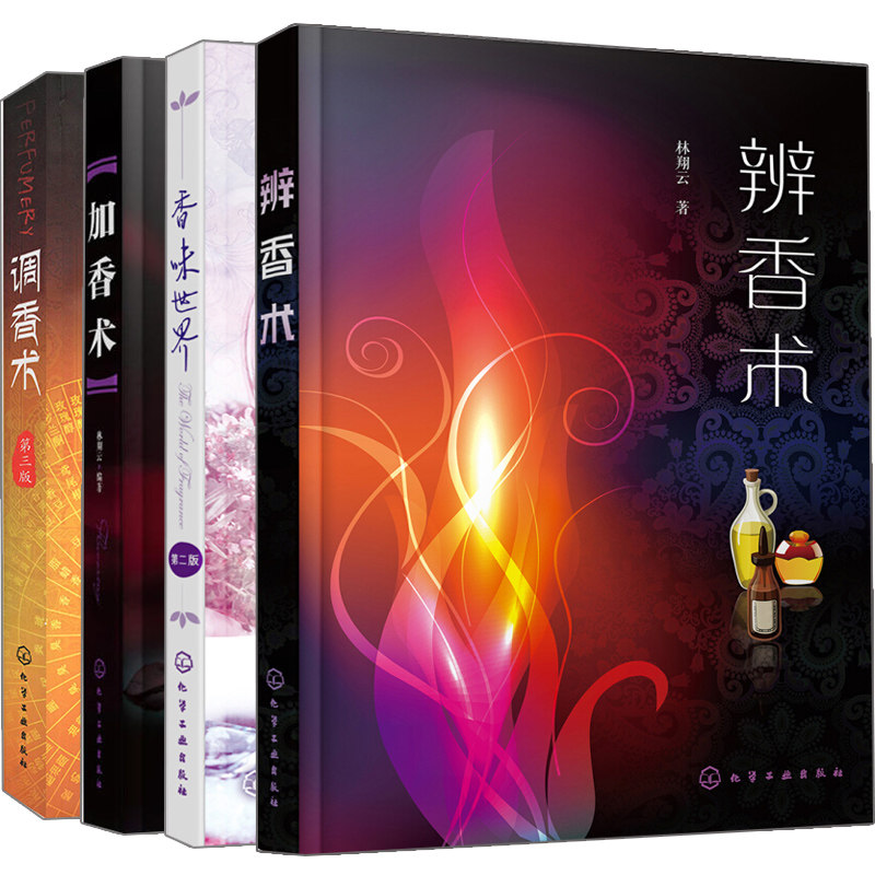 辨香术+加香术+调香术第3版+香味 二版 4册 林翔云 调香师视频教程书 调香工艺技能培训教材 香料香精香水生产加工技术图书籍
