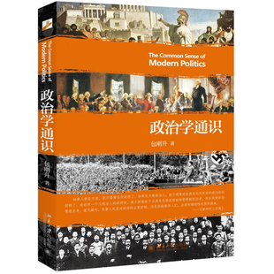 政治学通识 包刚升 北京大学出版社 政治学基本知识普及政治学逻辑思维 政治和公共事务 大中专教材 政府结构与政治制度图书籍