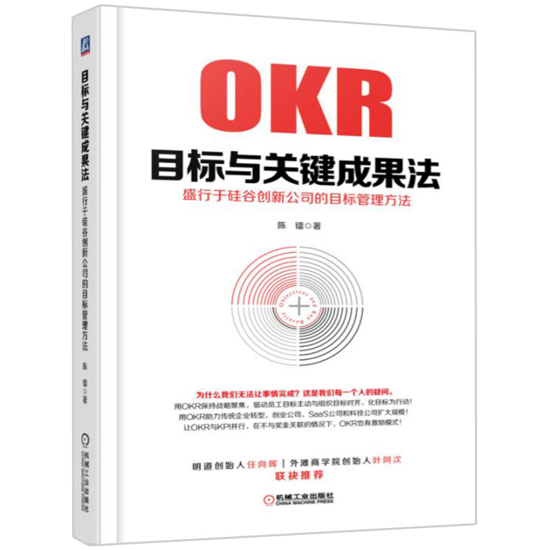 OKR目标与关键成果法 盛行于硅谷创新公司的目标管理方法 OKR目标与关键结果法教程书籍 OKR理念和实操操作实务 企业管理图书籍