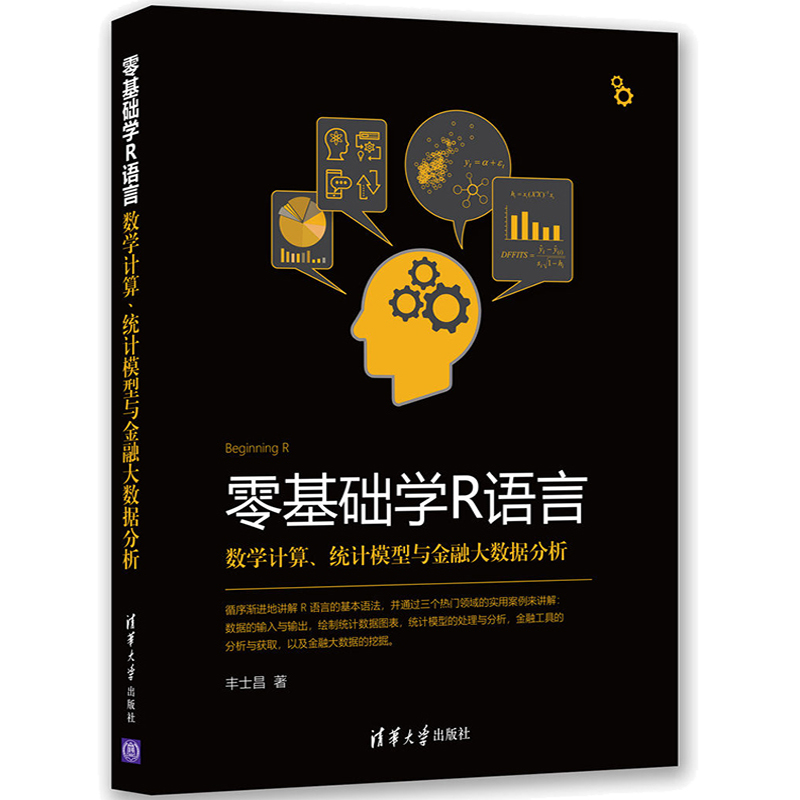 零基础学R语言数学计算统计模型与金融大数据分析 R语言编程与数据分析统计 数据结构挖掘 r语言入门 R语言基本函数及数据分析书籍