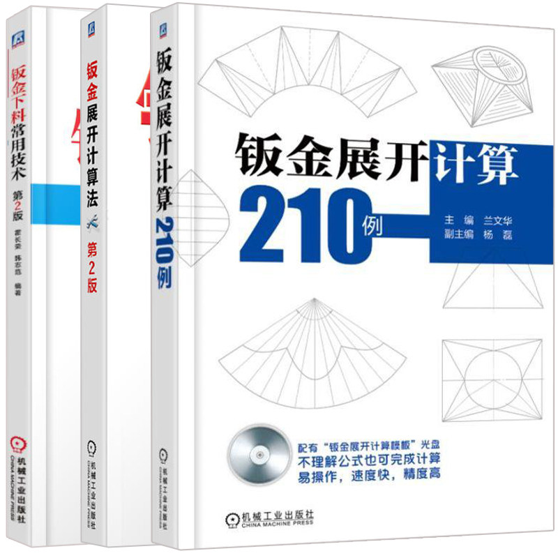 钣金展开计算210例+钣金下料常用技术第2版+钣金展开计算法 3册 钣金展开技巧书 铆工钣金工管工钳工设计钣金下料技术图书籍