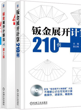 钣金展开计算210例+钣金下料常用技术第2版+钣金展开计算法 3册 钣金展开技巧书 铆工钣金工管工钳工设计钣金下料技术图书籍
